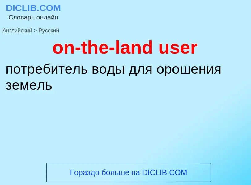 Как переводится on-the-land user на Русский язык