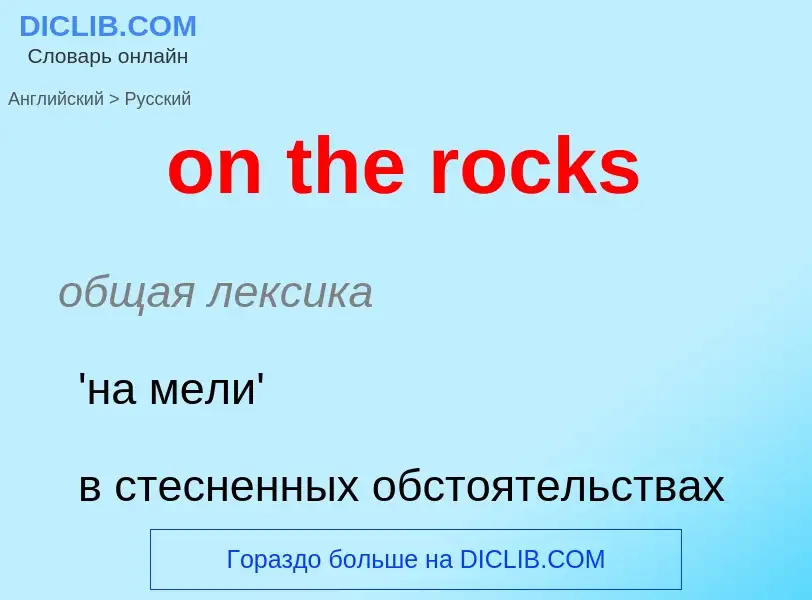 ¿Cómo se dice on the rocks en Ruso? Traducción de &#39on the rocks&#39 al Ruso