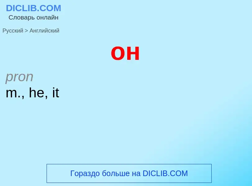 Como se diz он em Inglês? Tradução de &#39он&#39 em Inglês