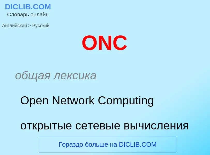 Μετάφραση του &#39ONC&#39 σε Ρωσικά