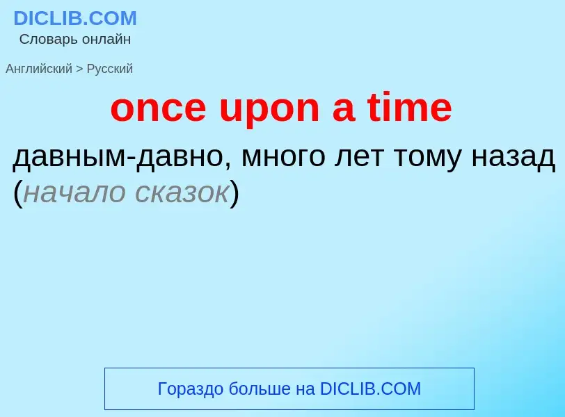 Как переводится once upon a time на Русский язык