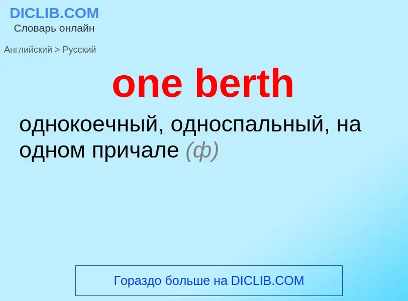 What is the Russian for one berth? Translation of &#39one berth&#39 to Russian