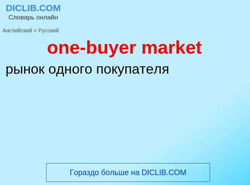 What is the Russian for one-buyer market? Translation of &#39one-buyer market&#39 to Russian