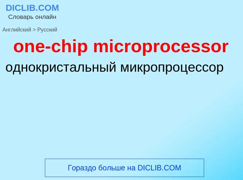 Как переводится one-chip microprocessor на Русский язык