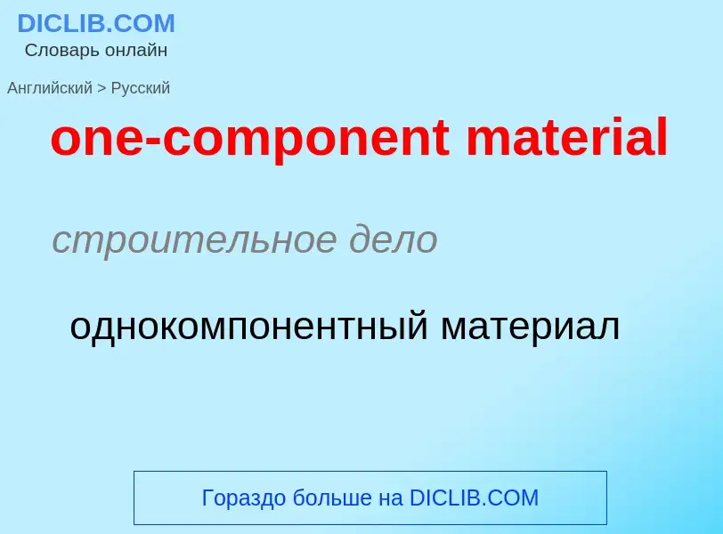 Как переводится one-component material на Русский язык