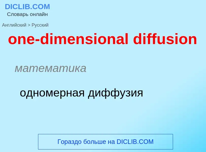 Как переводится one-dimensional diffusion на Русский язык