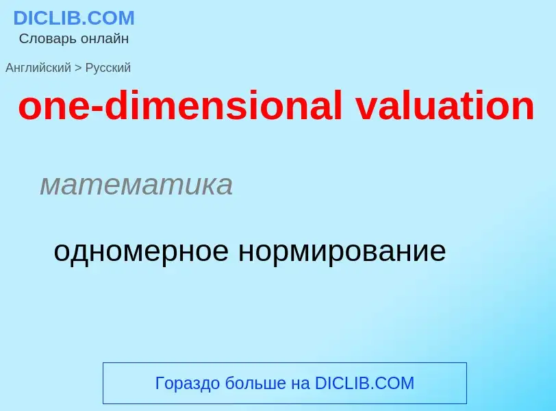 Как переводится one-dimensional valuation на Русский язык