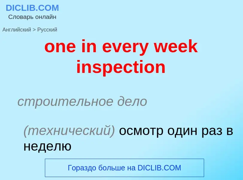 Μετάφραση του &#39one in every week inspection&#39 σε Ρωσικά