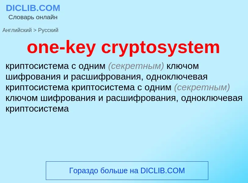 Как переводится one-key cryptosystem на Русский язык