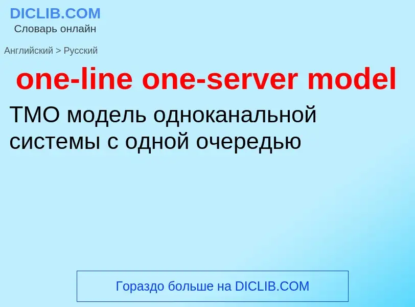 Как переводится one-line one-server model на Русский язык