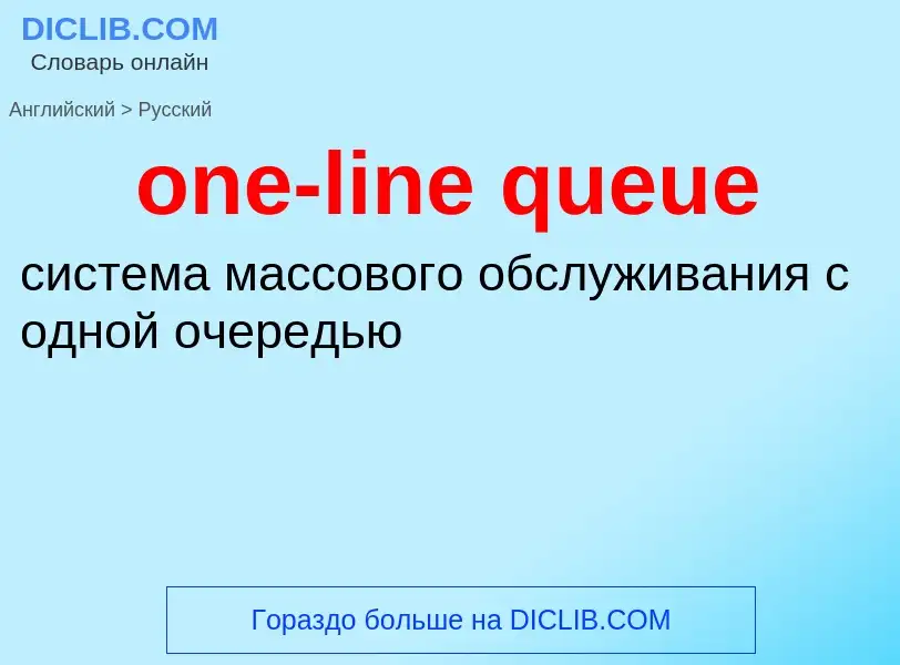 What is the Russian for one-line queue? Translation of &#39one-line queue&#39 to Russian