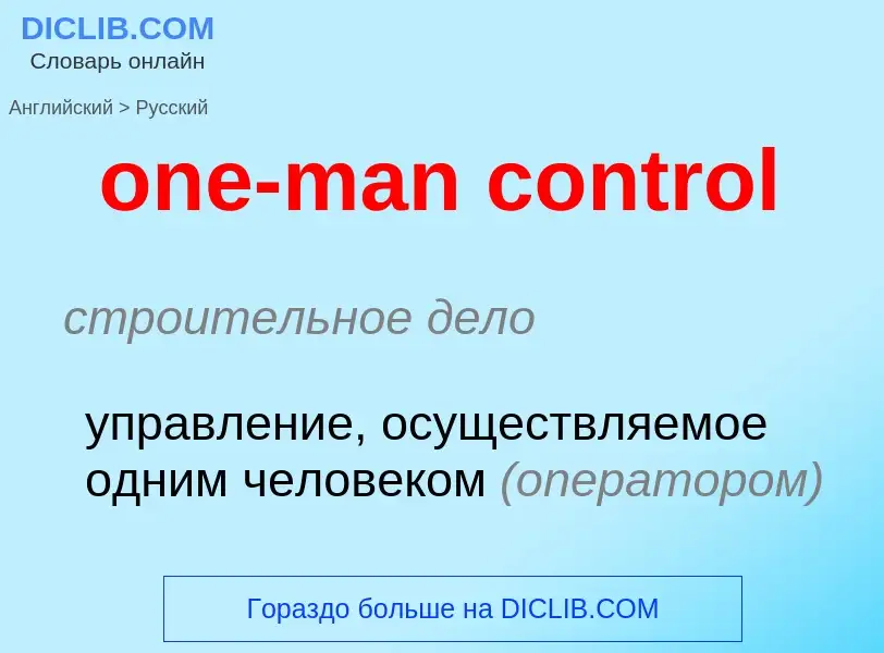 Как переводится one-man control на Русский язык