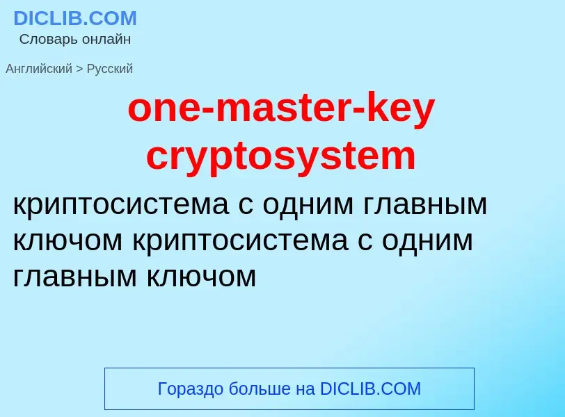 Как переводится one-master-key cryptosystem на Русский язык