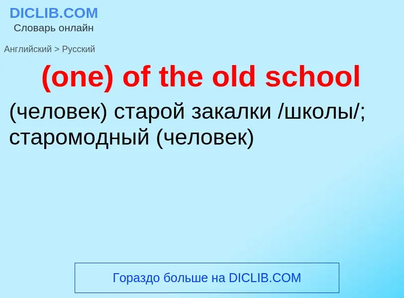 Μετάφραση του &#39(one) of the old school&#39 σε Ρωσικά