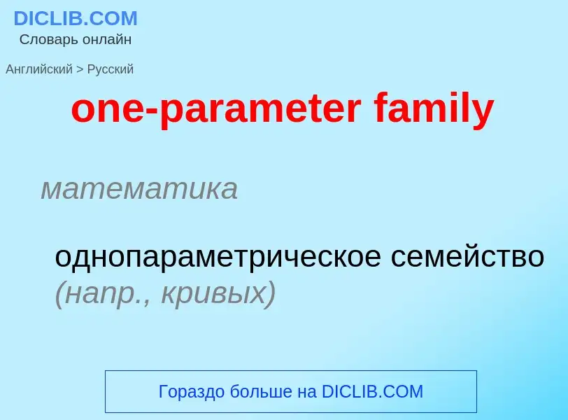 Como se diz one-parameter family em Russo? Tradução de &#39one-parameter family&#39 em Russo