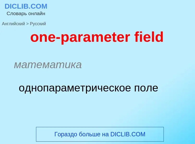 Como se diz one-parameter field em Russo? Tradução de &#39one-parameter field&#39 em Russo