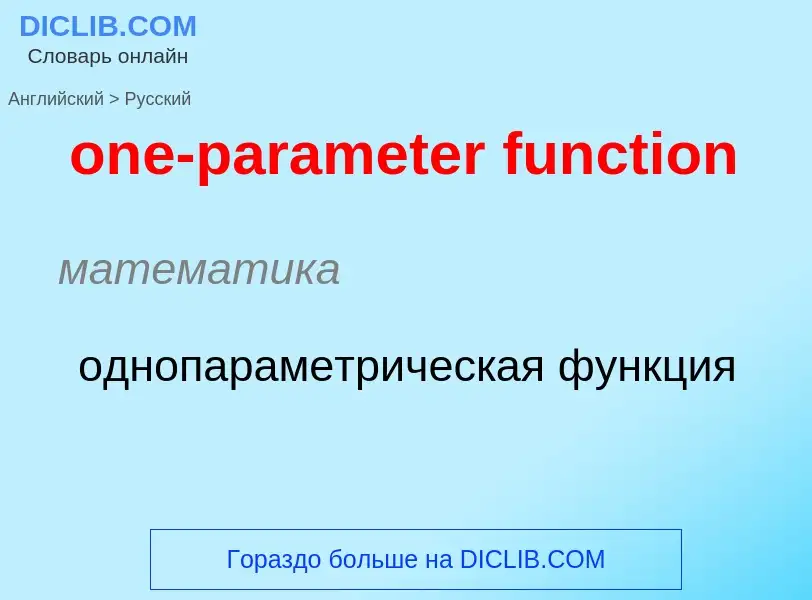 Como se diz one-parameter function em Russo? Tradução de &#39one-parameter function&#39 em Russo