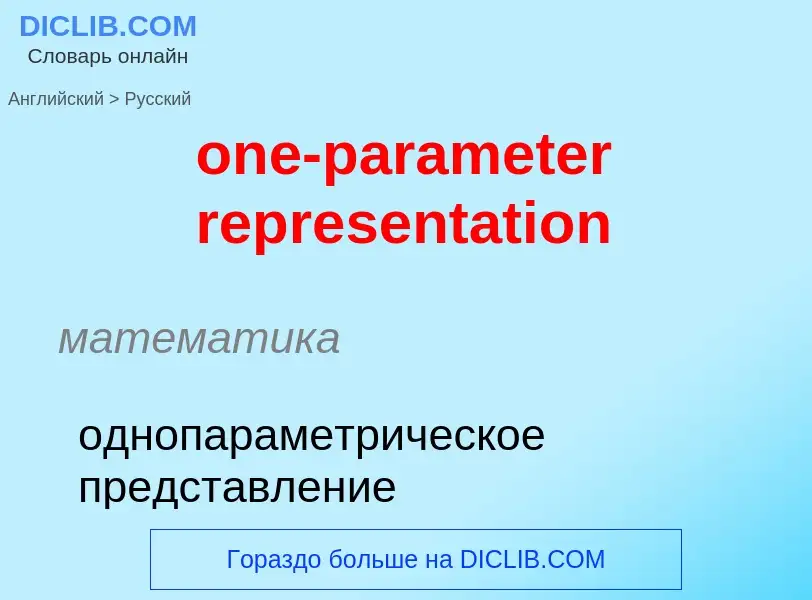 Como se diz one-parameter representation em Russo? Tradução de &#39one-parameter representation&#39 