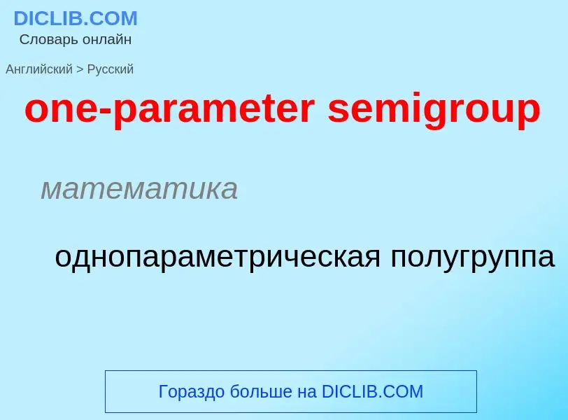 Como se diz one-parameter semigroup em Russo? Tradução de &#39one-parameter semigroup&#39 em Russo