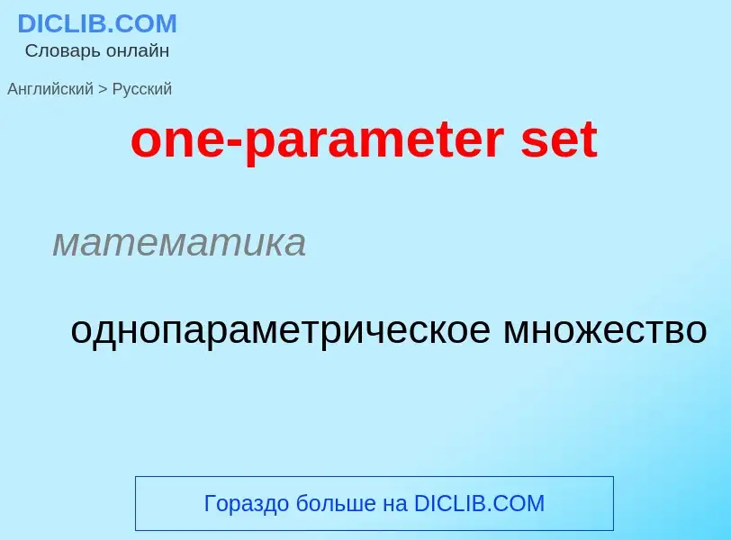 Como se diz one-parameter set em Russo? Tradução de &#39one-parameter set&#39 em Russo