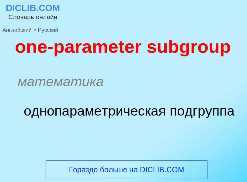 Como se diz one-parameter subgroup em Russo? Tradução de &#39one-parameter subgroup&#39 em Russo