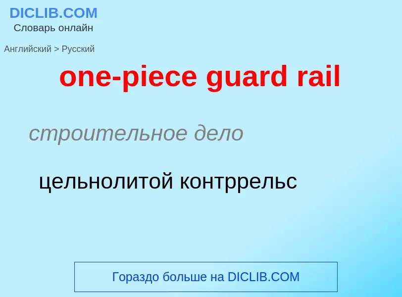 Vertaling van &#39one-piece guard rail&#39 naar Russisch