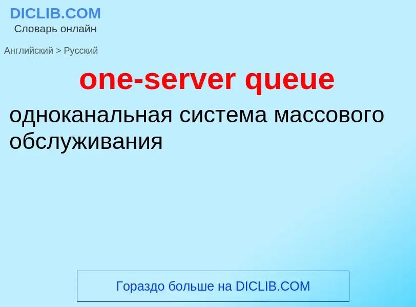 Как переводится one-server queue на Русский язык