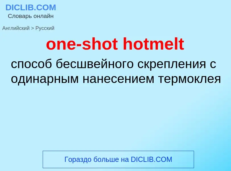 Как переводится one-shot hotmelt на Русский язык