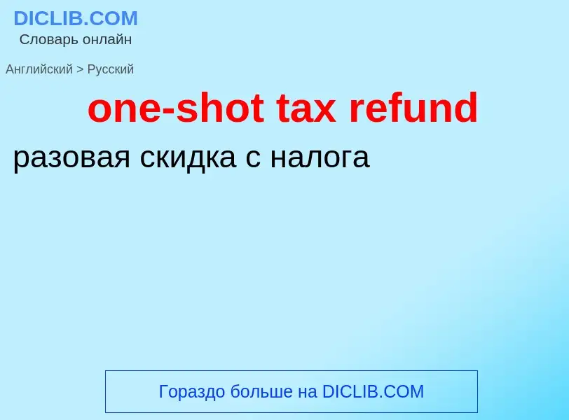 Как переводится one-shot tax refund на Русский язык