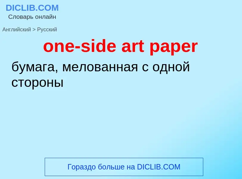 ¿Cómo se dice one-side art paper en Ruso? Traducción de &#39one-side art paper&#39 al Ruso