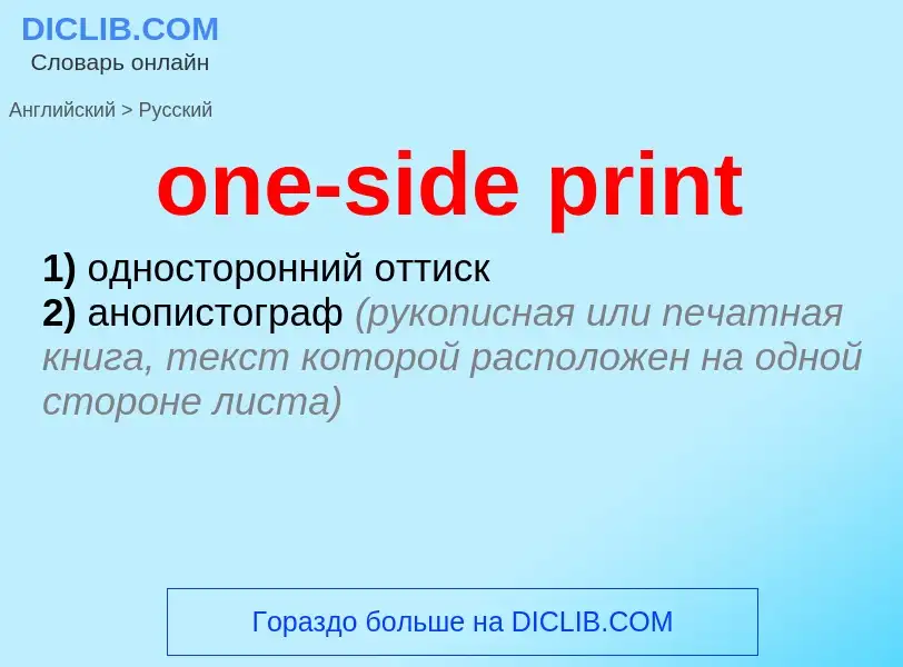 Как переводится one-side print на Русский язык