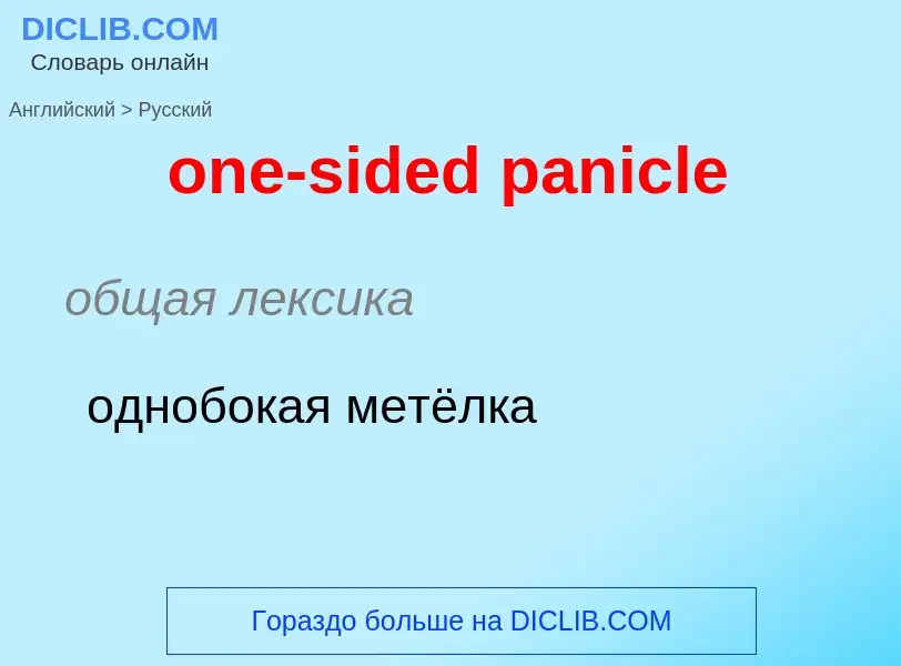 Как переводится one-sided panicle на Русский язык