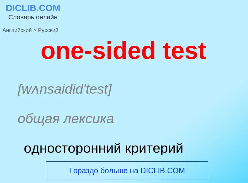 Как переводится one-sided test на Русский язык