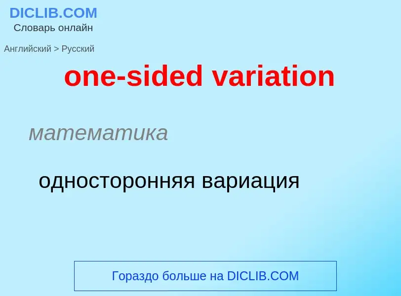 What is the Russian for one-sided variation? Translation of &#39one-sided variation&#39 to Russian