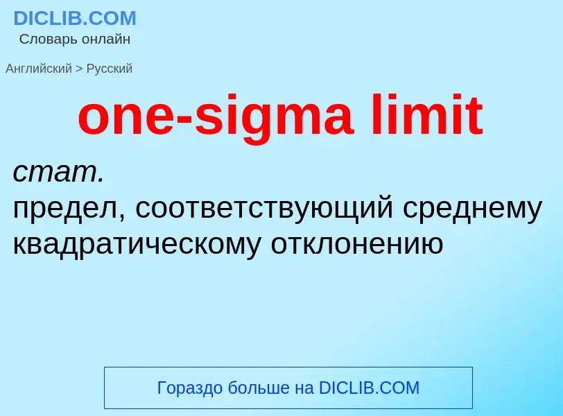 Как переводится one-sigma limit на Русский язык