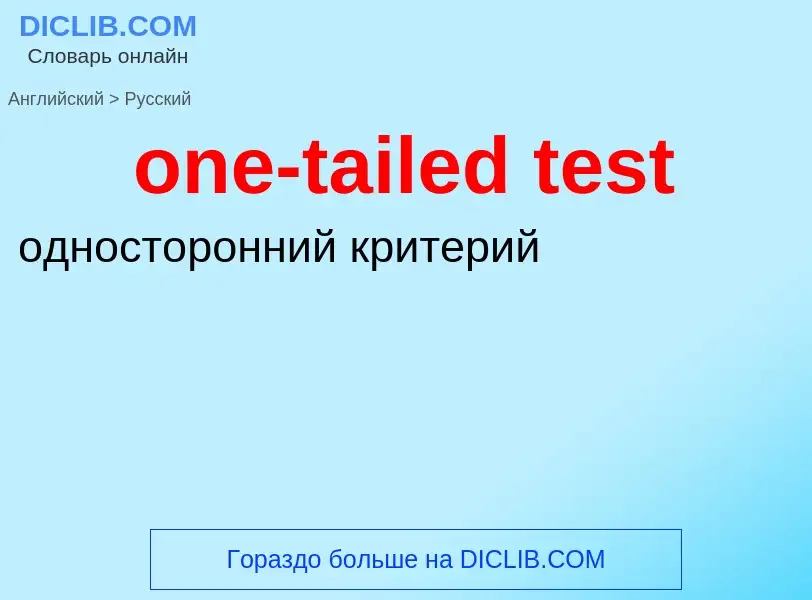 Как переводится one-tailed test на Русский язык