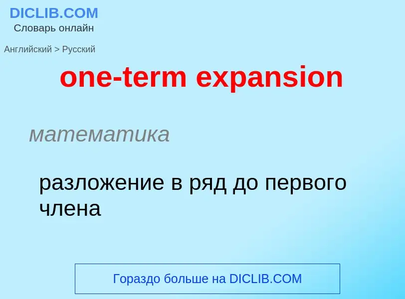 Como se diz one-term expansion em Russo? Tradução de &#39one-term expansion&#39 em Russo