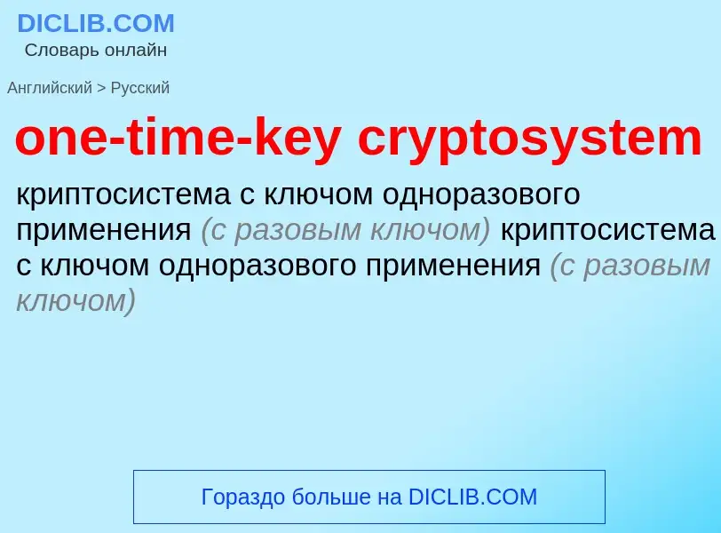 Как переводится one-time-key cryptosystem на Русский язык