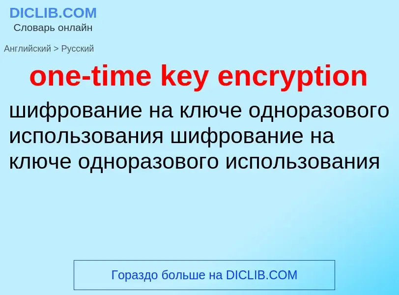 Как переводится one-time key encryption на Русский язык