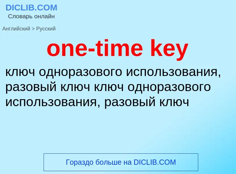 What is the Russian for one-time key? Translation of &#39one-time key&#39 to Russian