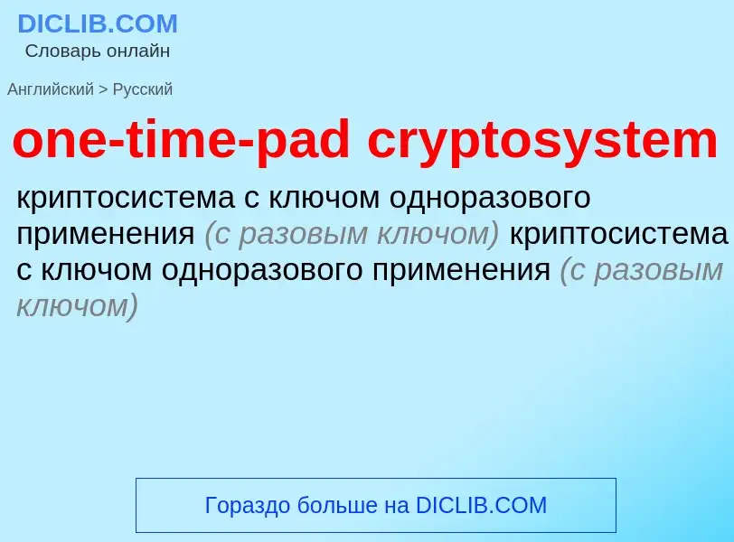 Как переводится one-time-pad cryptosystem на Русский язык