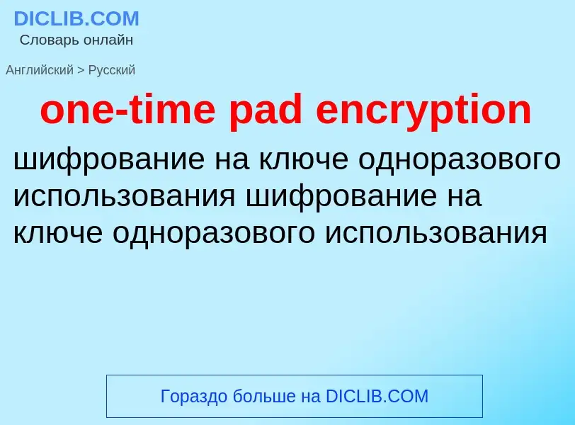 Как переводится one-time pad encryption на Русский язык