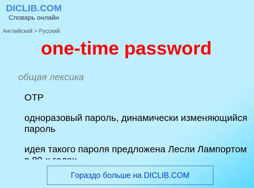 Как переводится one-time password на Русский язык