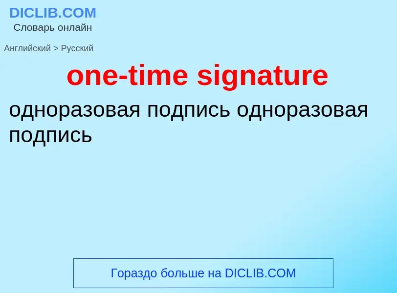 Μετάφραση του &#39one-time signature&#39 σε Ρωσικά