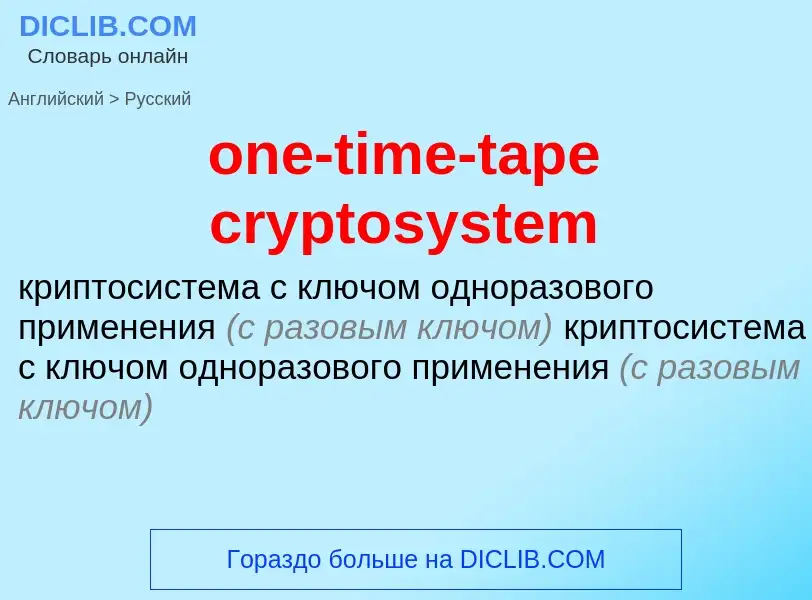 Как переводится one-time-tape cryptosystem на Русский язык