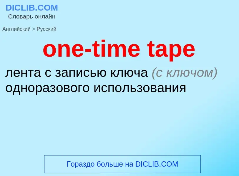 What is the Russian for one-time tape? Translation of &#39one-time tape&#39 to Russian