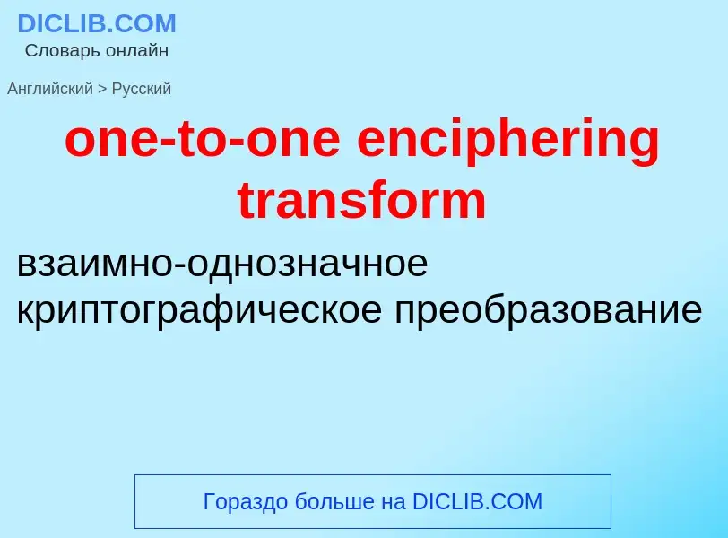 Как переводится one-to-one enciphering transform на Русский язык