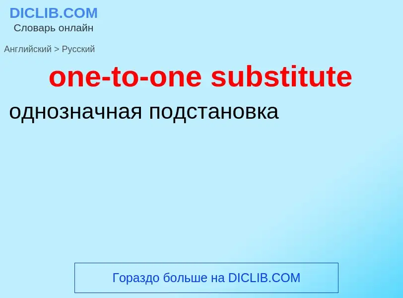 ¿Cómo se dice one-to-one substitute en Ruso? Traducción de &#39one-to-one substitute&#39 al Ruso