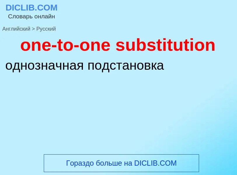 ¿Cómo se dice one-to-one substitution en Ruso? Traducción de &#39one-to-one substitution&#39 al Ruso