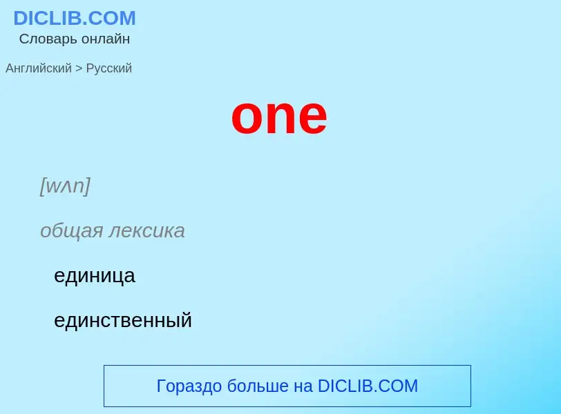 Μετάφραση του &#39one&#39 σε Ρωσικά